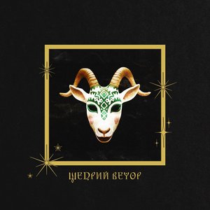 Щедрий Вечор — monokate