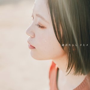 過去たらし — メとメ